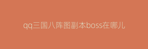 qq三国八阵图副本boss在哪儿