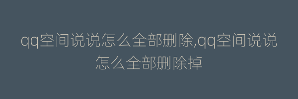 qq空间说说怎么全部删除,qq空间说说怎么全部删除掉