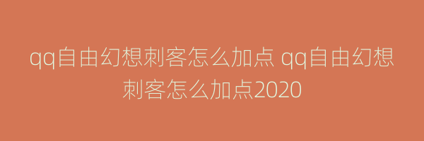 qq自由幻想刺客怎么加点 qq自由幻想刺客怎么加点2020