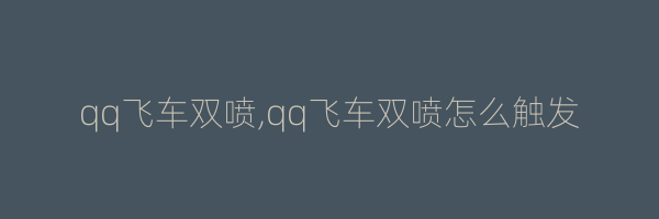 qq飞车双喷,qq飞车双喷怎么触发