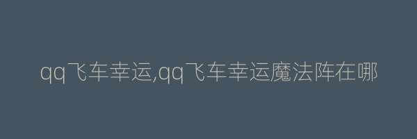 qq飞车幸运,qq飞车幸运魔法阵在哪