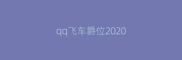 qq飞车爵位2020