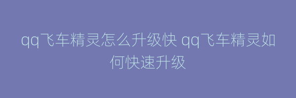 qq飞车精灵怎么升级快 qq飞车精灵如何快速升级