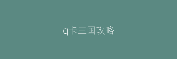 q卡三国攻略