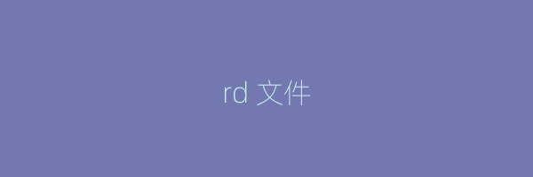 rd 文件