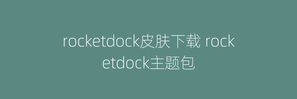 rocketdock皮肤下载 rocketdock主题包