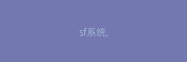 sf系统,