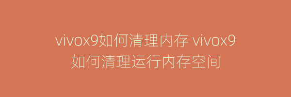 vivox9如何清理内存 vivox9如何清理运行内存空间