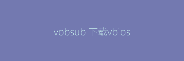 vobsub 下载vbios