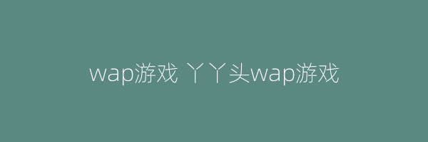 wap游戏 丫丫头wap游戏