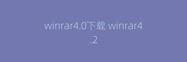 winrar4.0下载 winrar4.2