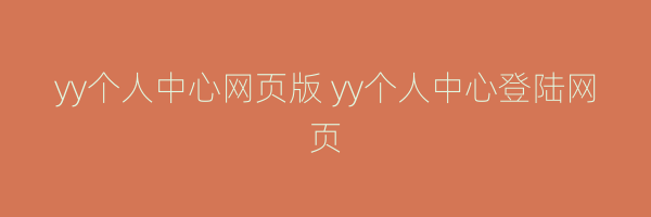 yy个人中心网页版 yy个人中心登陆网页