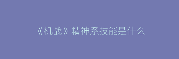 《机战》精神系技能是什么