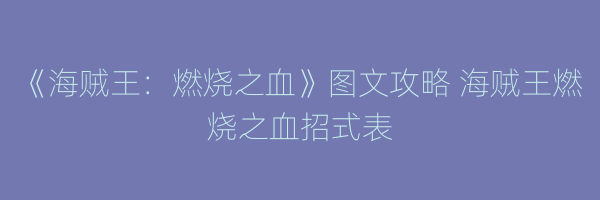 《海贼王：燃烧之血》图文攻略 海贼王燃烧之血招式表