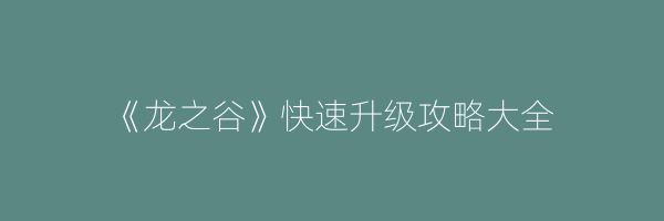 《龙之谷》快速升级攻略大全