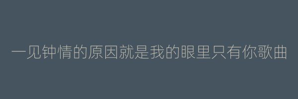 一见钟情的原因就是我的眼里只有你歌曲