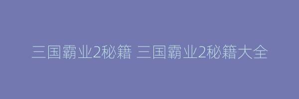 三国霸业2秘籍 三国霸业2秘籍大全