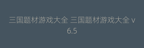 三国题材游戏大全 三国题材游戏大全 v6.5