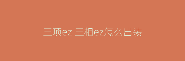 三项ez 三相ez怎么出装