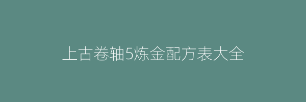 上古卷轴5炼金配方表大全