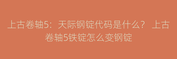 上古卷轴5：天际钢锭代码是什么？ 上古卷轴5铁锭怎么变钢锭