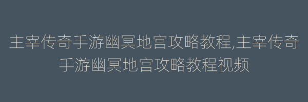 主宰传奇手游幽冥地宫攻略教程,主宰传奇手游幽冥地宫攻略教程视频