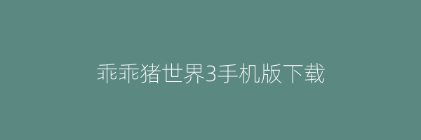 乖乖猪世界3手机版下载