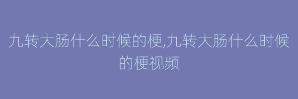 九转大肠什么时候的梗,九转大肠什么时候的梗视频