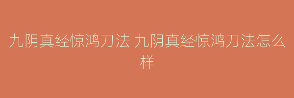 九阴真经惊鸿刀法 九阴真经惊鸿刀法怎么样