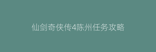 仙剑奇侠传4陈州任务攻略