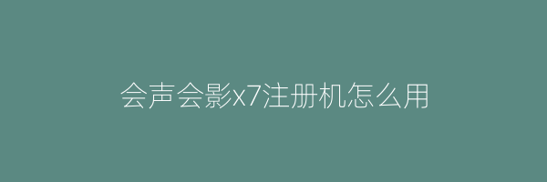 会声会影x7注册机怎么用