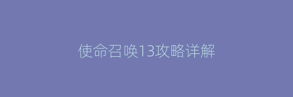 使命召唤13攻略详解