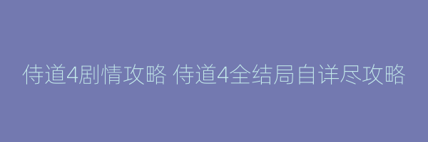 侍道4剧情攻略 侍道4全结局自详尽攻略