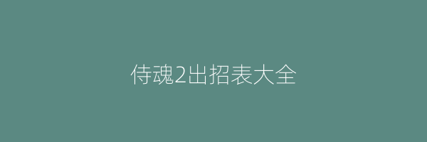 侍魂2出招表大全