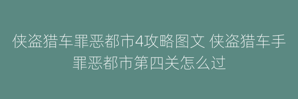 侠盗猎车罪恶都市4攻略图文 侠盗猎车手罪恶都市第四关怎么过