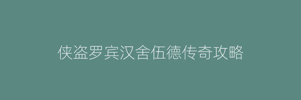 侠盗罗宾汉舍伍德传奇攻略