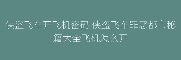 侠盗飞车开飞机密码 侠盗飞车罪恶都市秘籍大全飞机怎么开