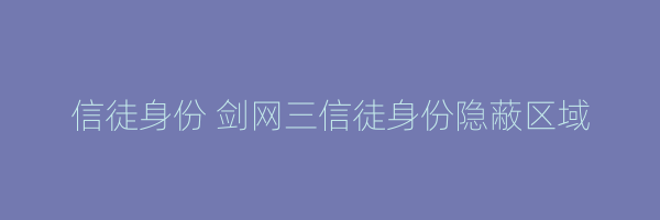 信徒身份 剑网三信徒身份隐蔽区域