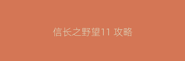 信长之野望11 攻略