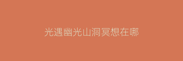 光遇幽光山洞冥想在哪