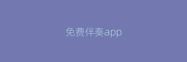 免费伴奏app