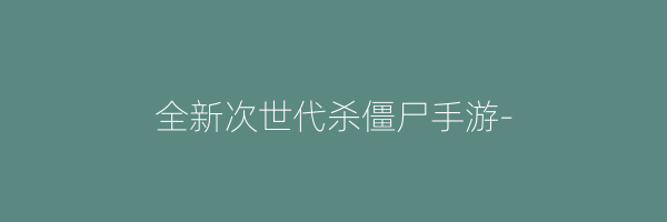 全新次世代杀僵尸手游-