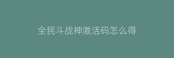 全民斗战神激活码怎么得