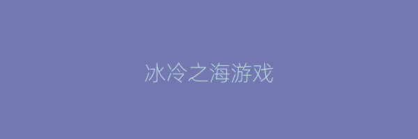 冰冷之海游戏