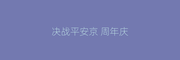 决战平安京 周年庆