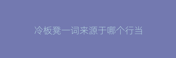 冷板凳一词来源于哪个行当