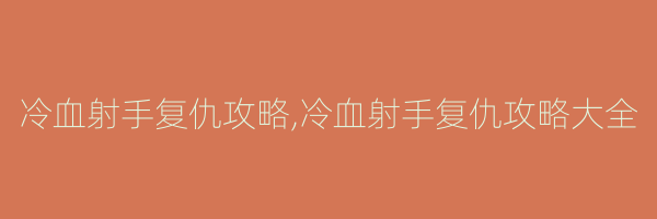 冷血射手复仇攻略,冷血射手复仇攻略大全