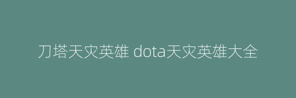 刀塔天灾英雄 dota天灾英雄大全