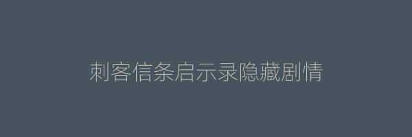 刺客信条启示录隐藏剧情