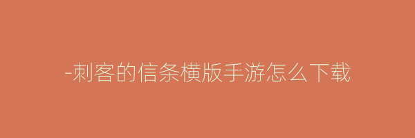 -刺客的信条横版手游怎么下载